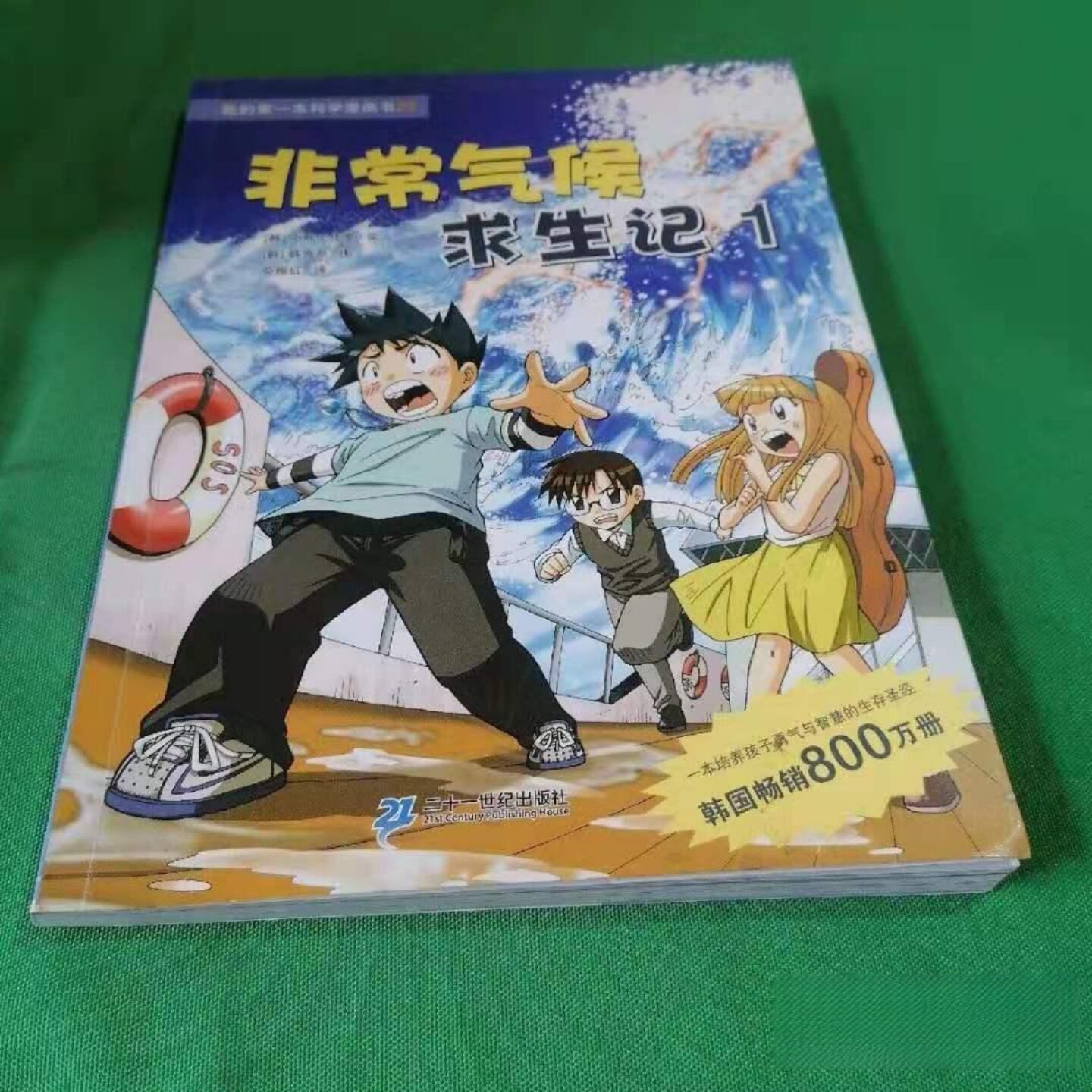 正版旧书 非常气候求生记1 韩贤东、苟振红 著；小熊工作室 编 二十一世纪出版社  2010-04