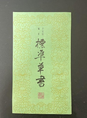 正版旧书1983年版 于右任著 标准草书 草楷对照 上海书店出版社