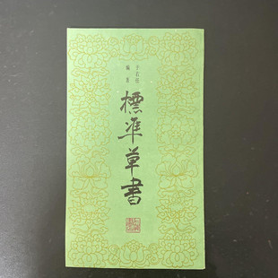 正版旧书1983年版 于右任著 标准草书 草楷对照 上海书店出版社