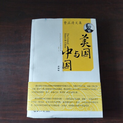 正版旧书 美国与中国：费正清文集 [美] 费正清 （John King Fairbank） 著；张理京 译 / 世界知识出版社 / 1999-09 /
