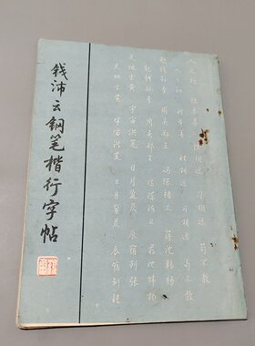 正版旧书 钱沛云钢笔楷行字帖 钱沛云 江苏广陵古籍刻印社 1990