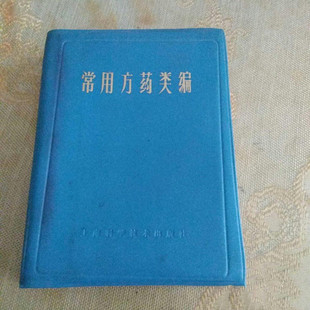 正版原版 常用方药类编中医药书1978年老旧书上海科学技术出版社