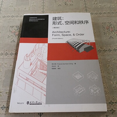正版旧书 建筑 形式空间和秩序（第4版 ）Ching 著；程大锦(Francis、Dai-Kam、 刘丛红 译 / 天津大学出版社 / 2018-02 /