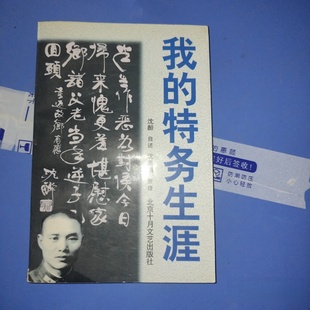 特务生涯 北京十月文艺出版 社 著 我 沈醉 精装 正版 1997 旧书