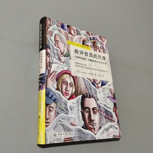 正版旧书 批评官员的尺度：《纽约时报》诉警察局长沙利文案 [美]安东尼·刘易斯 著； 何帆 译 / 北京大学出版社 / 2011-08 /