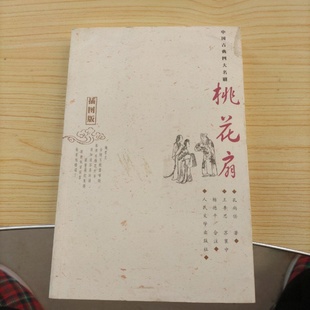 正版旧书 中国古典四大名剧 桃花扇插图版 [清]孔尚任 著； 王季思 、 苏寰中 、杨德评 校 人民文学出版社 1959-04