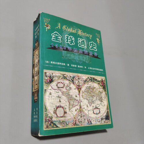 正版旧书 全球通史：1500年以后的世界 [美]L. S. 斯塔夫里阿诺斯 / 上海社会科学院出版社 / 1999-05 /