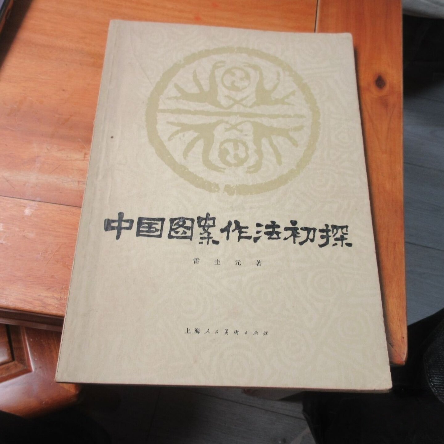 正版旧书 中国图案作法初探 雷圭元 著 上海人民美术出版社 1979-06