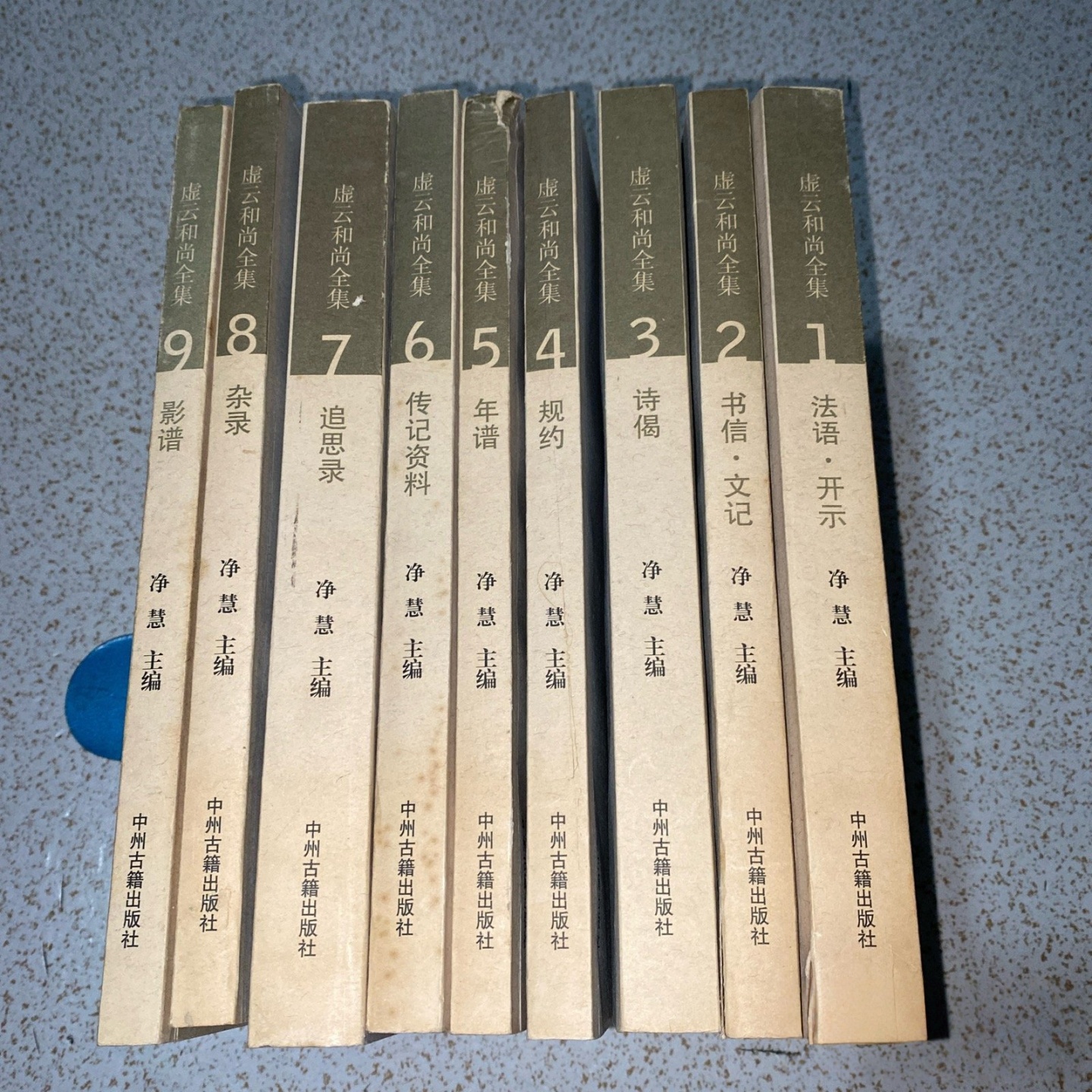 正版旧书 虚云和尚全集（全9册）净慧主 编 / 中州古籍出版社 / 2009-10 /