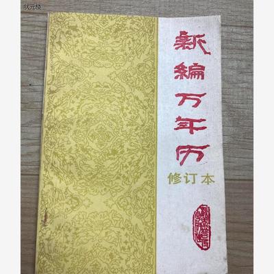 正版旧书 新编万年历 修订本 1840～2050年 科学普及出版社出版正版旧书