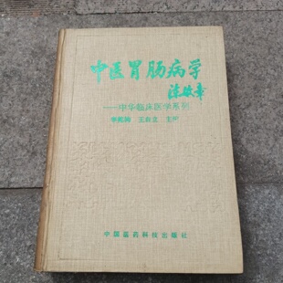正版旧书 中医胃肠病学 中华临床医学系列 李乾构,王自立 主编 中国医药科技出版社 1993