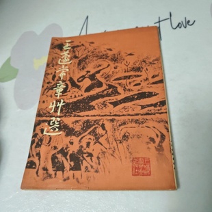 正版旧书 王蘧常章草选 王蘧常 上海书画出版社 1983年一版一印