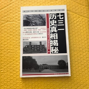 正版旧书 七三一历史真相揭秘 侵华日军第七三一部队罪证陈列馆 编 黑龙江人民出版社 2014-09