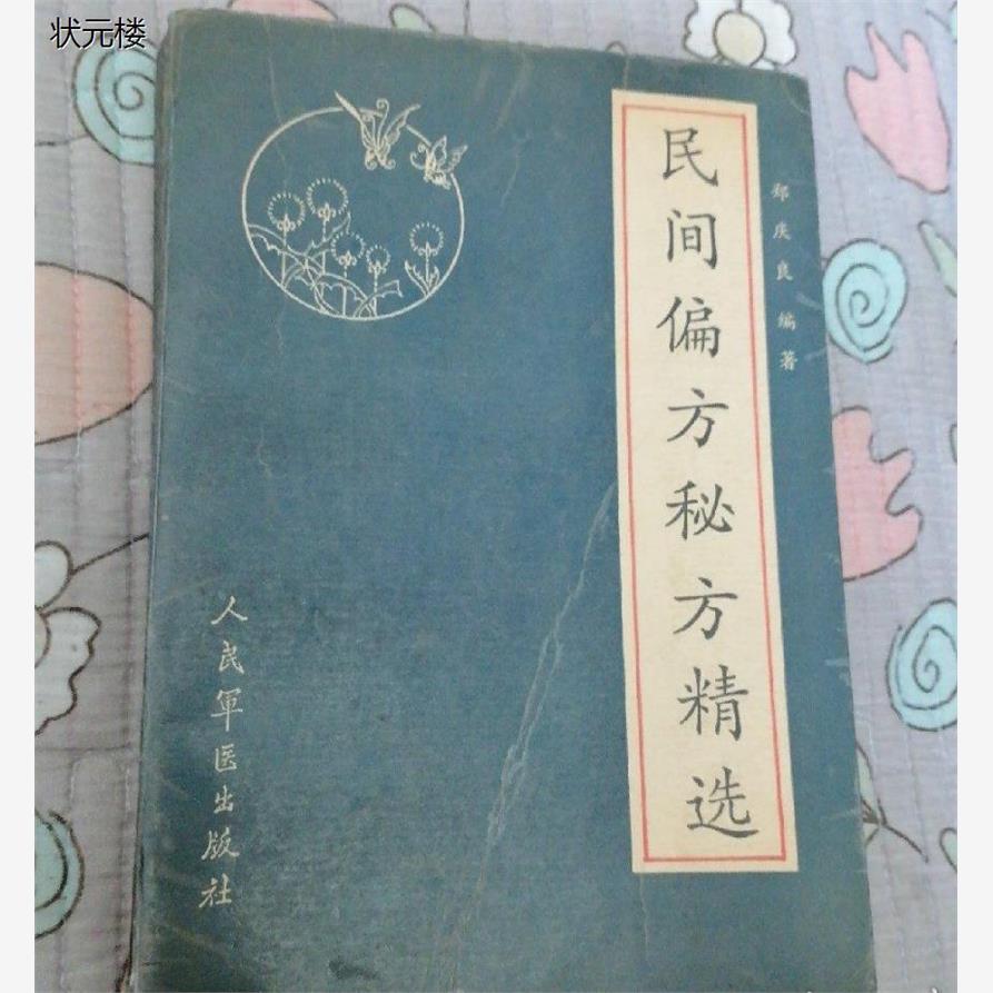 正版旧书民间偏方秘方