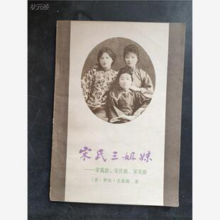正版旧书 宋氏三姐妹 宋蔼龄 宋庆龄 宋美龄 世界知识出版社正版旧书