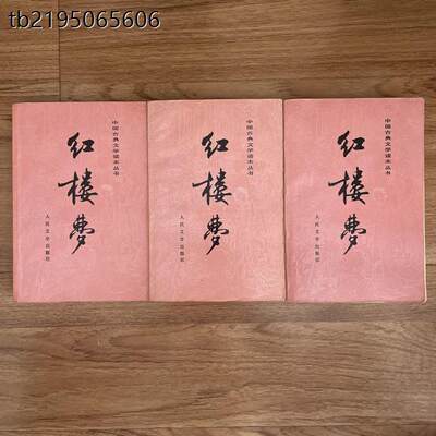 正版原版红楼梦上中下全
