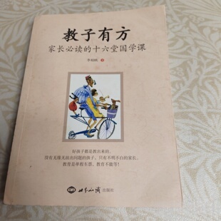 正版旧书 教子有方：家长的十六堂国学课 李柏映 著 / 世界知识出版社 / 2017-09 /
