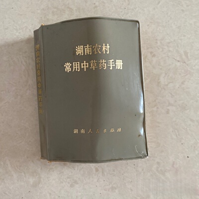 正版旧书 湖南农村常用中草药手册 湖南中医学院，湖南省中医药研究所 编 湖南人民出版社 1970-06