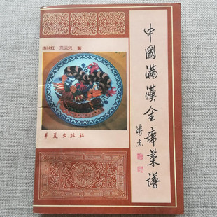 正版食谱美食菜谱烹饪原版老旧书籍 中国满汉全席菜谱 华夏出版社