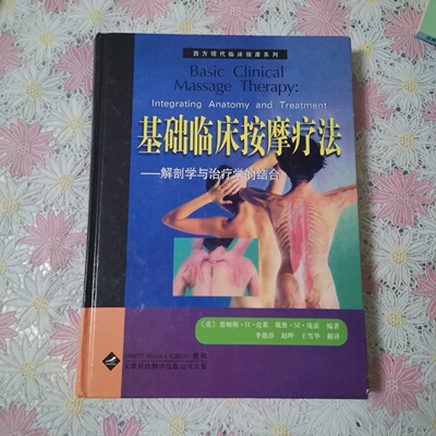 正版旧书 基础临床按摩疗法：解剖学与治疗学的结合 [美] 克莱 、[美]庞兹 著；李德淳 译 天津科技翻译出版公司 2004