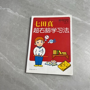 正版旧书 七田真超右脑学习法 开发右脑记忆力训练 [日] 七田真 著； 路秀明 译 南海出版公司 2010-10