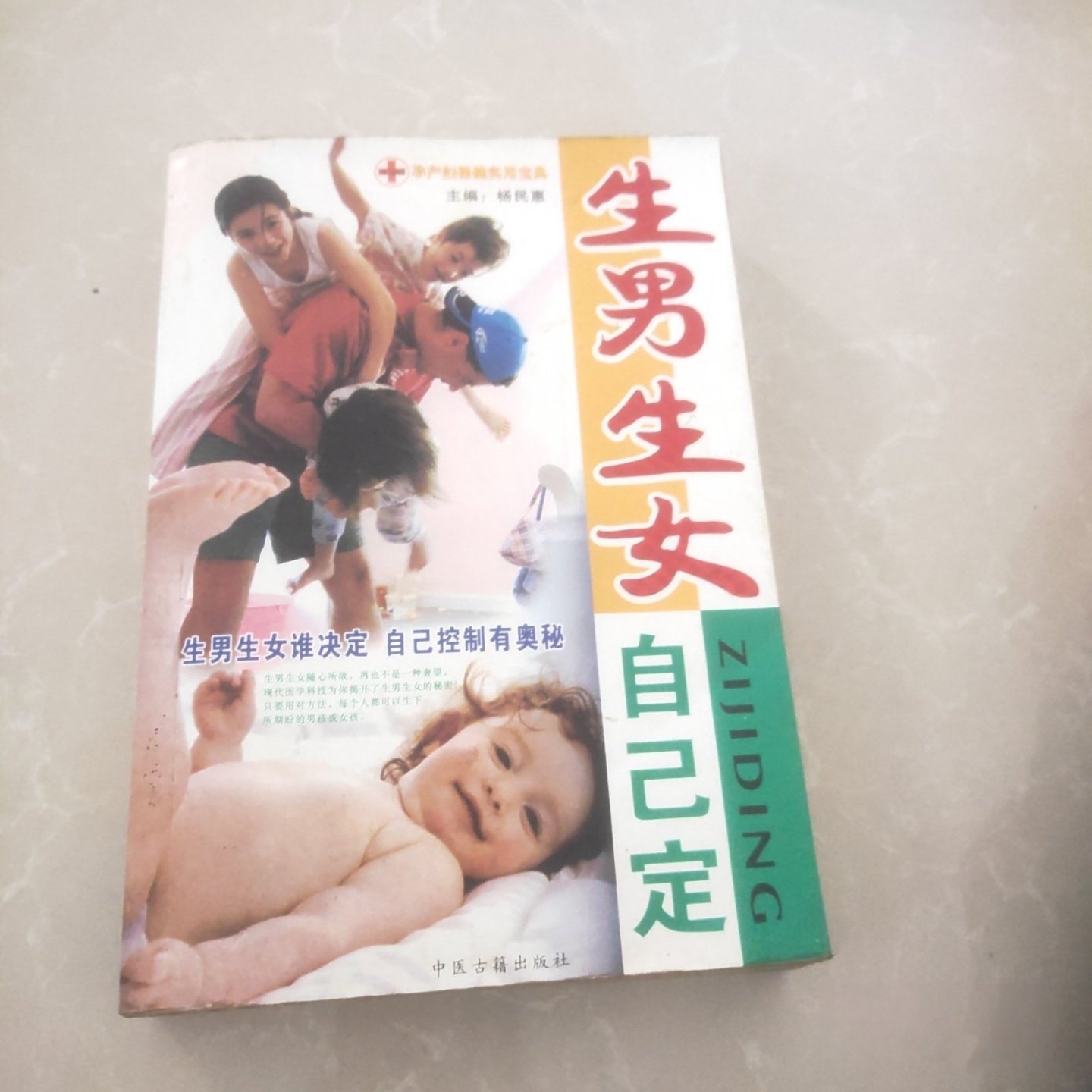 正版旧书 生男生女自己定 杨惠民 著 / 中医古籍出版社 / 2009-12 /怀孕男孩女孩秘诀优生优育方法书籍