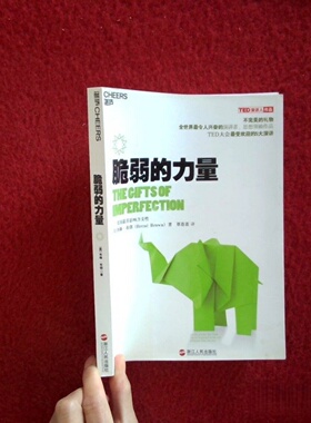 正版旧书 脆弱的力量 [美]布琳·布朗（Brene Brown Ph.D） 著； 华小小 编； 覃薇薇 译 / 浙江人民出版社 / 2014-05 /