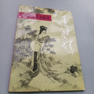 正版旧书 中国现代名家画谱.王叔晖 人民美术出版社 1995-05