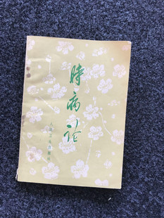 正版旧书 时病论 中医中药知识药材药性用法功效 人民卫生出版社