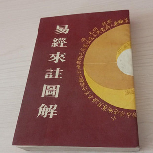 易经来 注图解 郑粲订正 巴蜀书社1989年原版旧书古籍