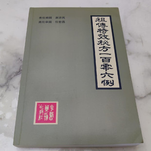 康济民1987年老版中医书验秘偏方 中草药祖传特效秘方一百零六例