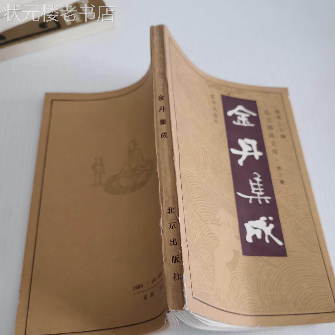 老书金丹集成徐兆仁著北京出版社1989年原版旧书老书
