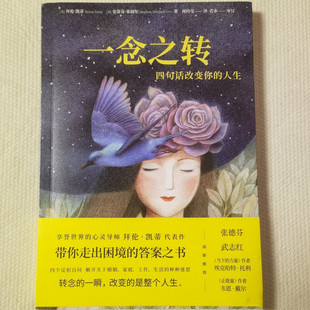 正版旧书一念之转四句话改变你的人生文化发展出版社9787514222883拜伦凯蒂