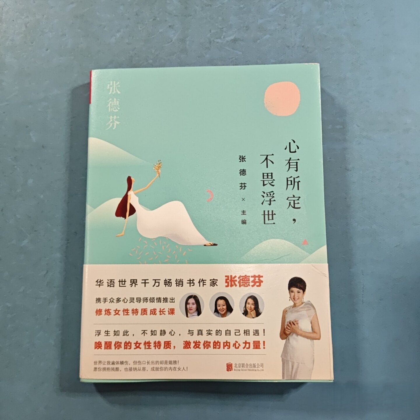 正版旧书 张德芬：心有所定，不畏浮世 张德芬 著 / 北京联合出版公司 / 2017-06 /