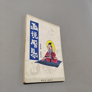 正版旧书 画说周易 谭晓春 ； 李殿忠 / 中国工人出版社 / 1991-05