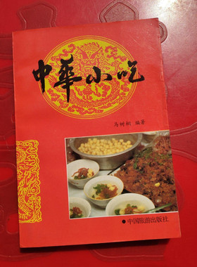 正版旧书中华小吃1990年特色地方小吃糕点面食美食制作原版老书籍