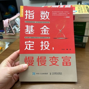 正版旧书 指数基金定投慢慢变富 二师父 著 人民邮电出版社  2020-06