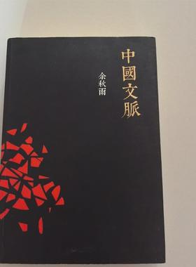 正版九成新 中国文脉 余秋雨/著 长江文艺出版社 2012版  文学类正版旧书