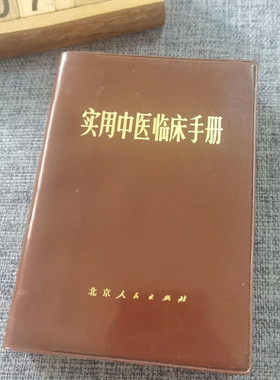 正版旧书 实用中医临床手册 北京人民出版社490页大厚本原版书籍