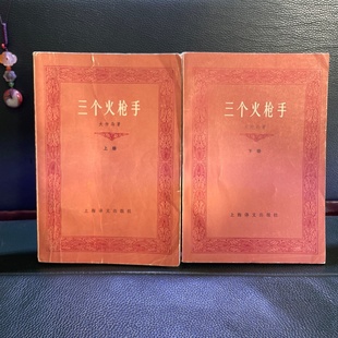 正版旧书 三个火枪手上下两册全  法 大仲马 著 李青崖 译 上海译文出版社 1978-10