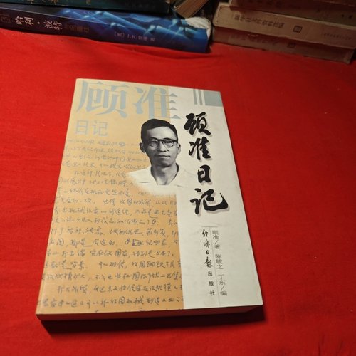 正版旧书 顾准日记：一个思想家的心路历程 顾准 / 经济日报出版社 / 1997-09 /