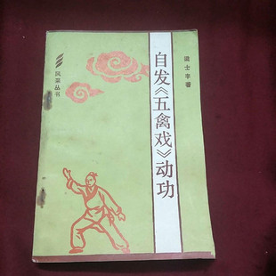 正版旧书自发五禽戏动功武术武功体育运动健身强身锻炼原版老书籍