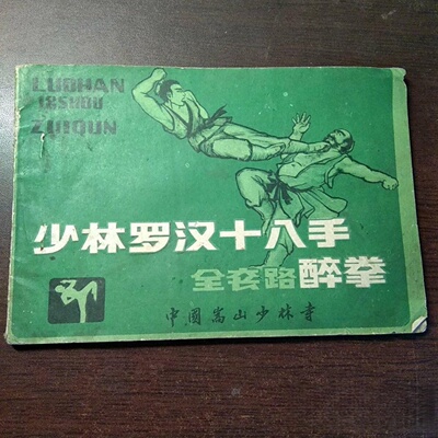 正版旧书 少林罗汉十八手全套路醉拳 中国嵩山少林寺 1985