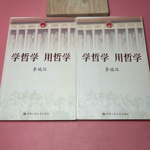 学哲学 用哲学 上 正版 李瑞环著作中国人民大学出版 包邮 下册 社 旧书