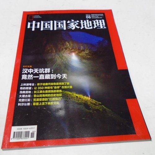 正版旧书 中国国家地理2017年6月总第680期 汉中天坑群上林湖考古 当曲湿地 风景名胜介绍 《中国国家地理》杂志社