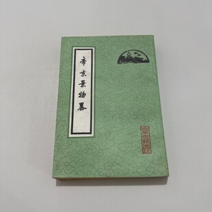 正版旧书 帝京景物略 竖排版 于奕正 北京古籍出版社 1982