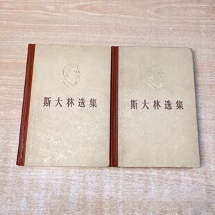 正版旧书 斯大林选集 上下册 中共中央斯大林研究室 人民出版社 1979 精装