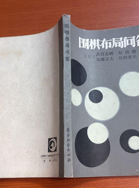 正版老旧书1988年围棋古谱 围棋布局问答 武宫正树蜀蓉棋艺出版社