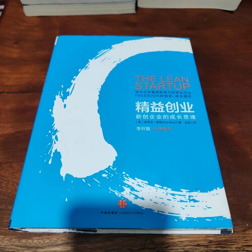 正版旧书 精益创业：新创企业的成长思维 [美]埃里克·莱斯（Eric Ries） 著； 吴彤 译 / 中信出版社 / 2012-08 / 精装/