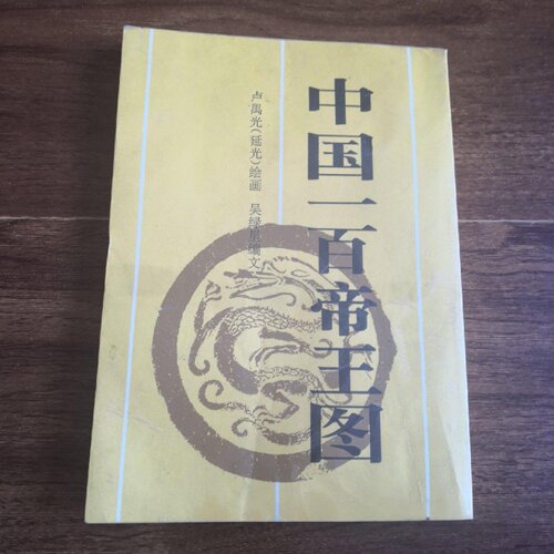 正版旧书 中国一百帝王图 吴绿星编文、卢延光绘画 新世纪出版社 1987-03